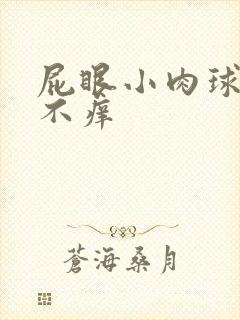 屁眼小肉球不疼不痒封面