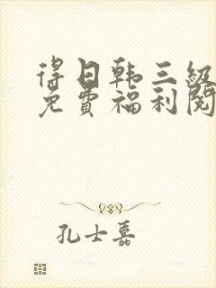 得日韩三级黄片免费福利阅读