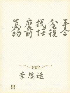 怎么找分手很久的前任复合封面