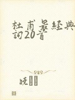 杜甫最经典的诗词20首