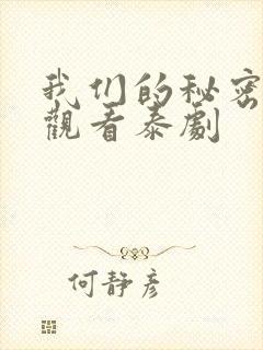 我们的秘密在线观看泰剧