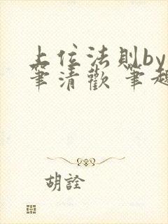 上位法则by落笔清欢 笔趣阁