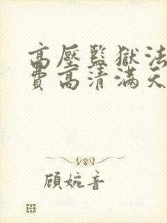 高压监狱法版免费高清满天星