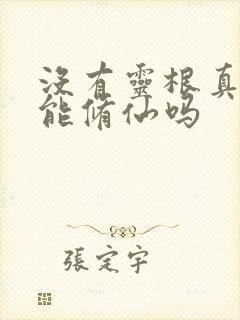 没有灵根真的不能修仙吗