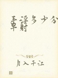 手淫多少分钟算早射