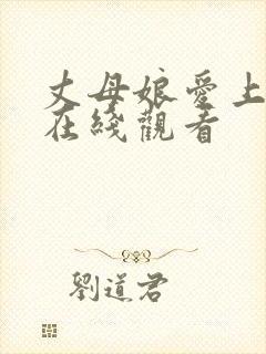 丈母娘爱上女婿在线观看