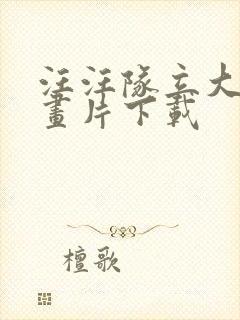 汪汪队立大功动画片下载