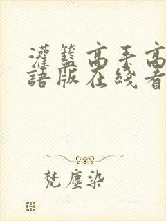 灌篮高手高清国语版在线看封面