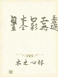 日本口工番里漫画全彩无遮掩