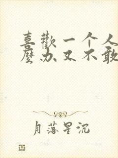 喜欢一个人该怎么办又不敢表白封面