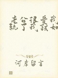 老公很爱我却出轨了我该如何挽回