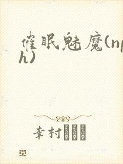 催眠魅魔(nph)封面