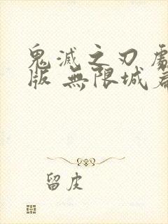 鬼灭之刃 剧场版 无限城篇封面