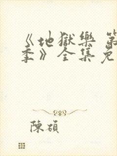 《地狱乐 第二季》全集免费观看