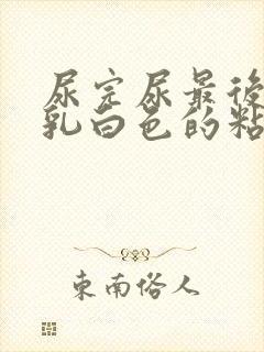 尿完尿最后出来乳白色的粘稠液体