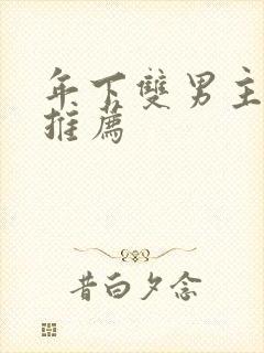 年下双男主小说推荐