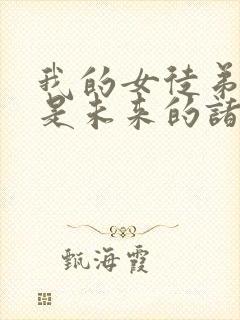 我的女徒弟们都是未来的诸天大佬