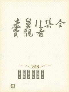 老舅11集全免费观看封面