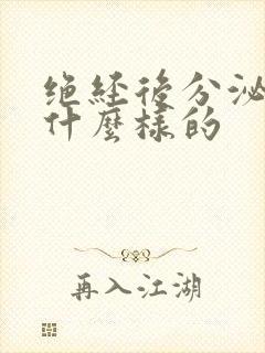 绝经后分泌物是什么样的封面