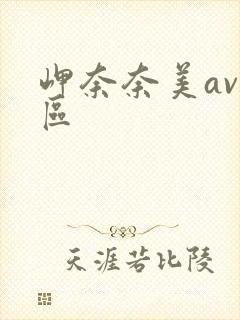 岬奈奈美av一区