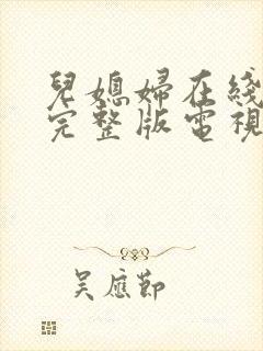 儿媳妇在线观看完整版电视剧高清免费