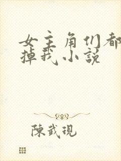 女主角们都想杀掉我小说