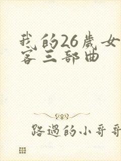 我的26岁女房客三部曲