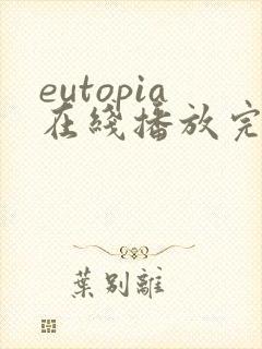 eutopia在线播放完整版动漫封面