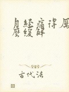 月经痛得厉害怎么缓解