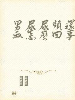 男尿尿频还疼出血怎么回事