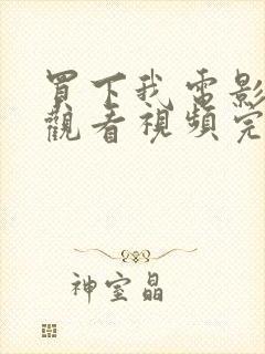 买下我电影在线观看视频完整版高清