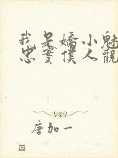 我是娇小魅魔的忠实仆人观看