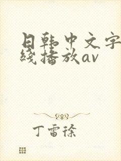 日韩中文字幕在线播放av