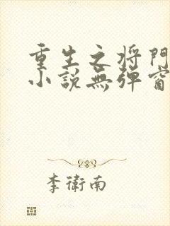 重生之将门毒后小说无弹窗