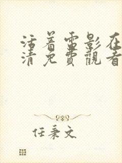 活着电影在线高清免费观看