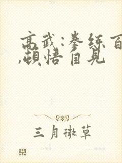 高武:拳练百遍,顿悟自见