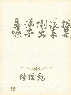 鼻涕倒流总是从嗓子出来是怎么回事封面