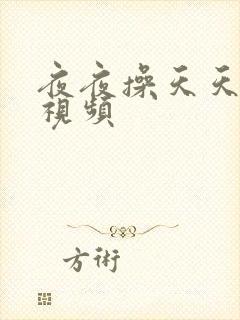 夜夜操天天干小视频