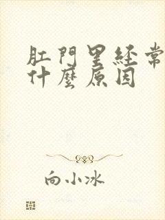 肛门里经常痒是什么原因