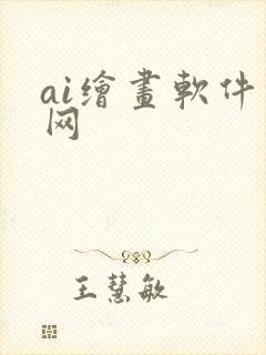 ai绘画软件官网