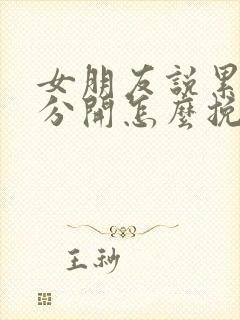 女朋友说累了要分开怎么挽回封面