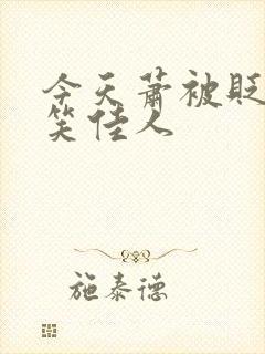 今天萧被贬了吗笑佳人