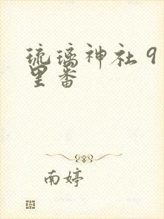 琉璃神社 9月里番