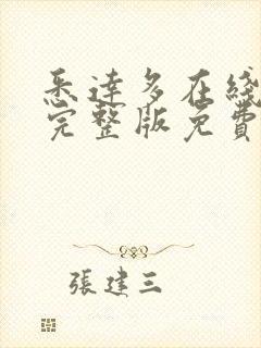 悉达多在线观看完整版免费高清