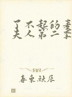 了不起的麦瑟尔夫人第二季在线看