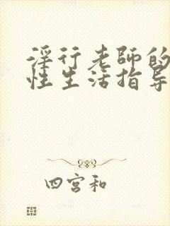 淫行老师的催眠性生活指导录第二集