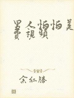 男人怕怕美女免费视频