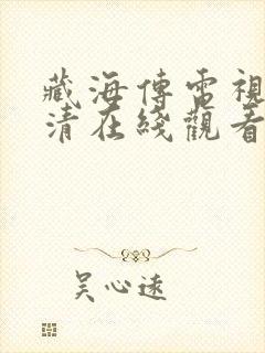 藏海传电视剧高清在线观看免费版全