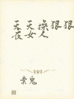 天天操狠狠干夜夜女人封面