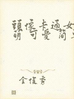 头像卡通女 呆萌 可爱 简单